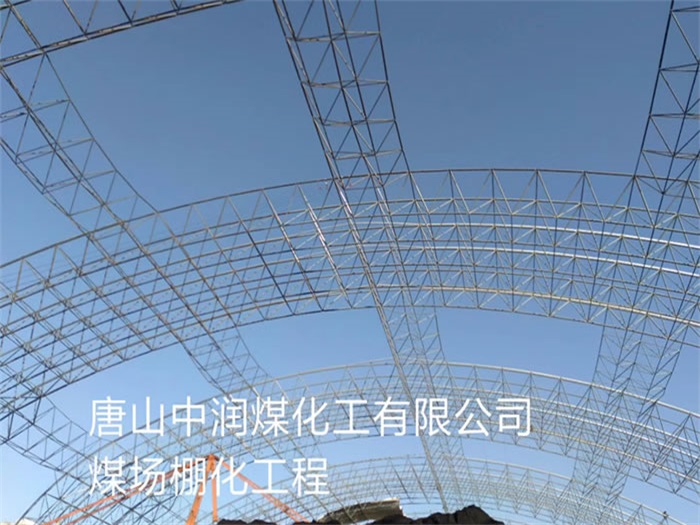 广丰县中润煤化工有限公司煤场棚化工程