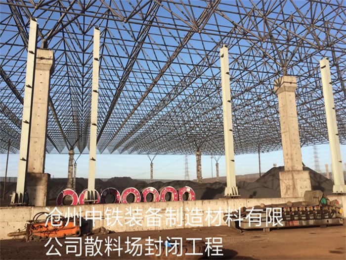 广丰县中铁装备制造材料有限公司散料厂封闭工程